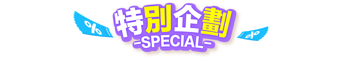 特別企劃