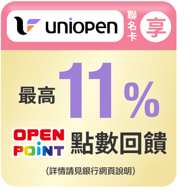 uniopen聯名卡