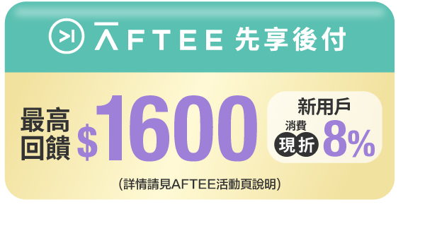 Aftee先享後付