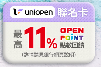 uniopen聯名卡