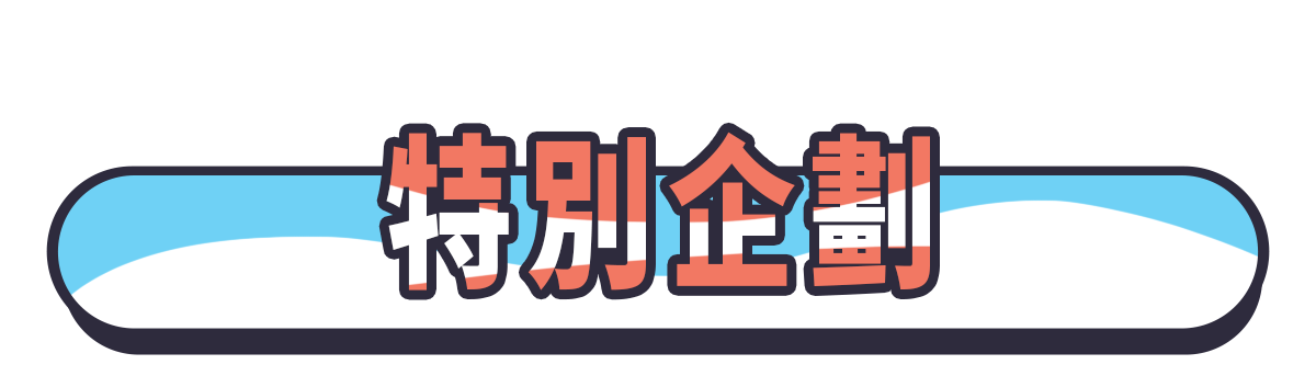 特別企劃