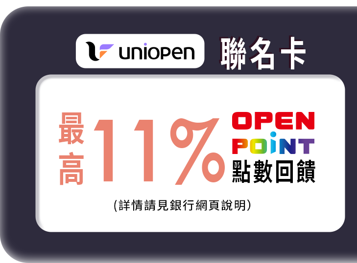 uniopen聯名卡