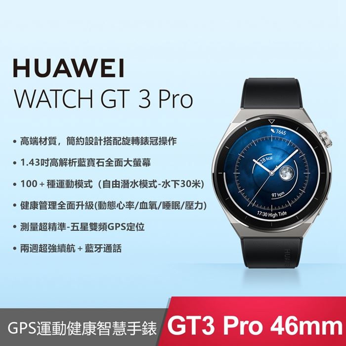 HUAWEI 華為WATCH GT3 Pro 46mm 運動健康智慧手錶-活力款(黑) | 7-11 i