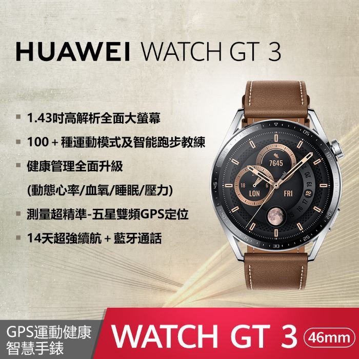 HUAWEI 華為WATCH GT3 46mm時尚款-棕| 7-11 i預購購物