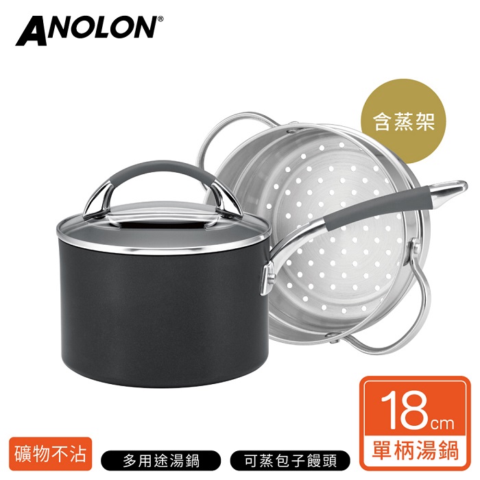 Anolon 18cm /2.8L蒸鍋湯鍋兩用(含蒸架有蓋) | 7-11 i預購購物