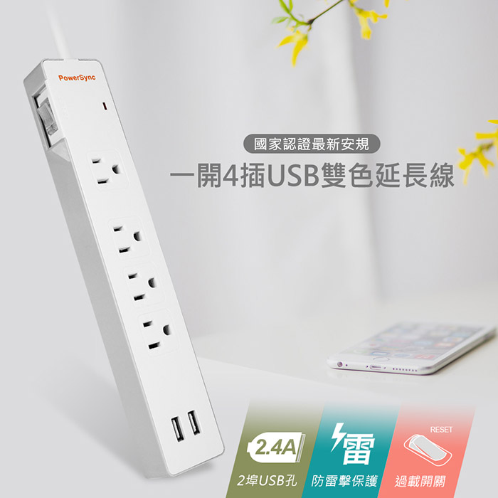 PowerSync 群加】1開4插2USB防雷擊延長線1.8m-白| 7-11 i預購購物