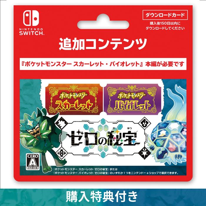 NS 日版寶可夢中心限定寶可夢朱&紫零之秘寶DLC 擴充票實體卡| 7-11 i