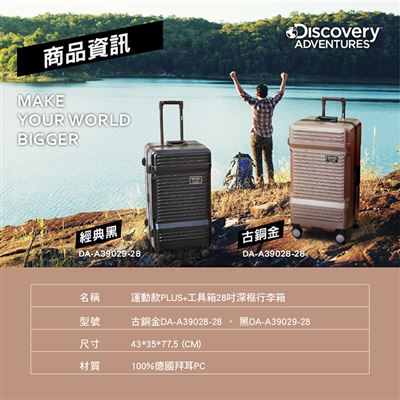 Discovery Adventures】工具箱28吋深框行李箱| 7-11 i預購購物