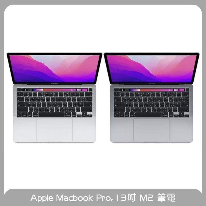 Apple Macbook Pro 13吋/M2晶片/ 8CPU / 10GPU / 8GB / 256G | 7-11 i