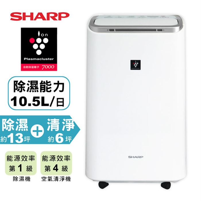 SHARP夏普】10.5L自動除菌離子空氣清淨除濕機DW-L10FT-W | 7-11 i預購購物