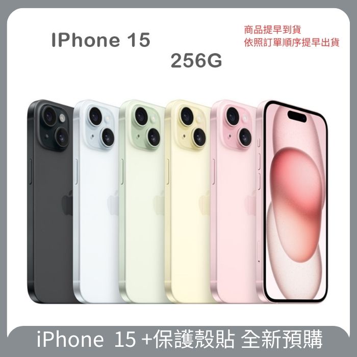 預購】Apple iPhone 15 256GB 保護殼貼套組提早到貨提早發貨| 7-11 i