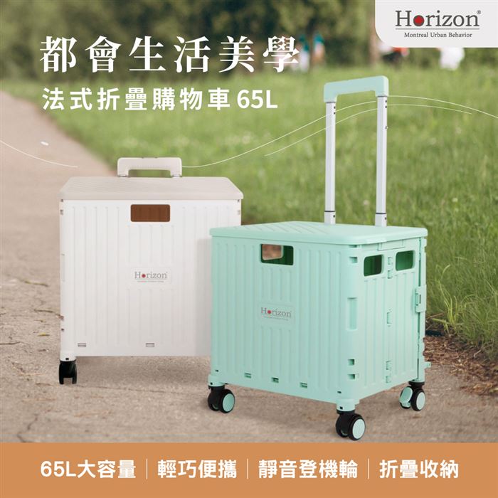 Horizon Urban 天際線】法式折疊收納購物車/手拉車65L 奶霜白| 7-11 i