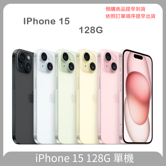 預購】Apple iPhone 15 128GB 全新預購提早到貨提早出貨| 7-11 i預購購物