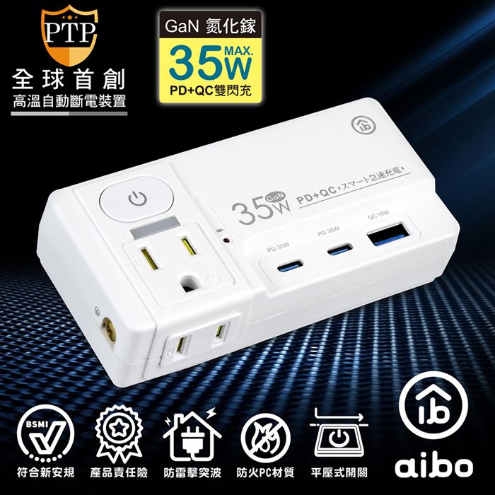 aibo GaN氮化鎵平壓式1開2插高溫斷電智慧PD35W快充USB壁插| 7-11 i預購購物