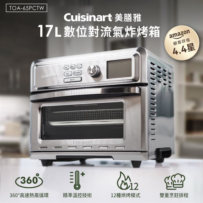 美國Cuisinart美膳雅17公升數位式氣炸烤箱TOA-65PCTW | 7-11 i預購購物