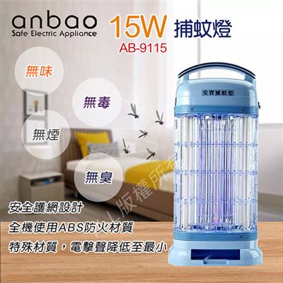 安寶 15W靜音型電擊式捕蚊燈 AB-9115 可寄離島