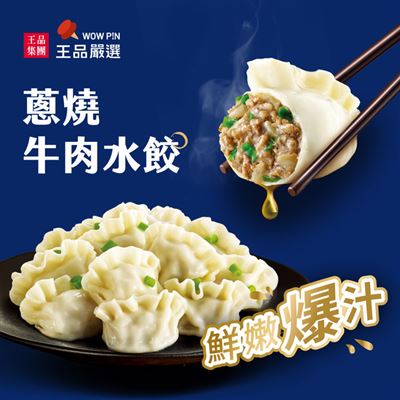 王品嚴選蔥燒牛肉水餃