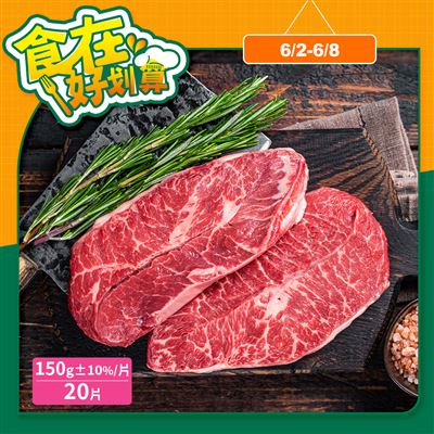 優惠【約克街肉舖】美國安格斯板腱牛排20片(150g±10%/片)