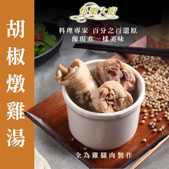 【快樂大廚】胡椒雞(410g/包)