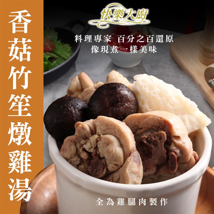 【快樂大廚】香菇竹笙雞(410g/包)