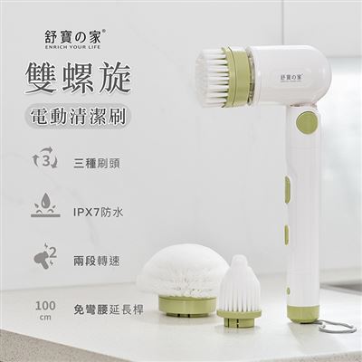 《舒寶之家》雙螺旋電動清潔刷-離島可配送