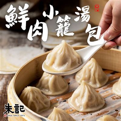 (4/28-5/12 活動)【朱記】鮮肉小籠湯包 12入