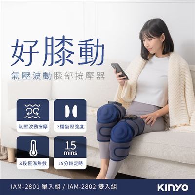 【KINYO】好膝動氣壓波動膝部按摩器 IAM-2802 [雙入組]