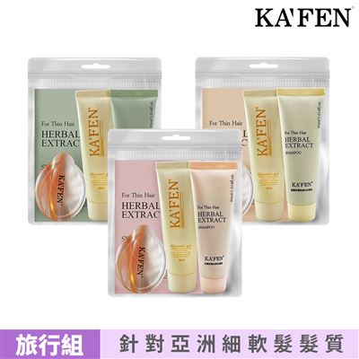 【KAFEN 卡氛】療癒草本系列旅行組 (艾草/龍膽草/芍藥)X3套組