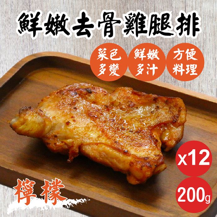 【田食原】醃製鮮嫩去骨雞腿排200g X12包-檸檬