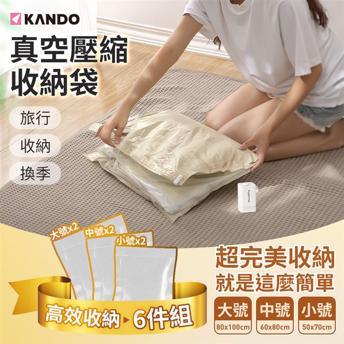 【Kando】衣物真空壓縮收納袋 (大中小各2) [6件組]