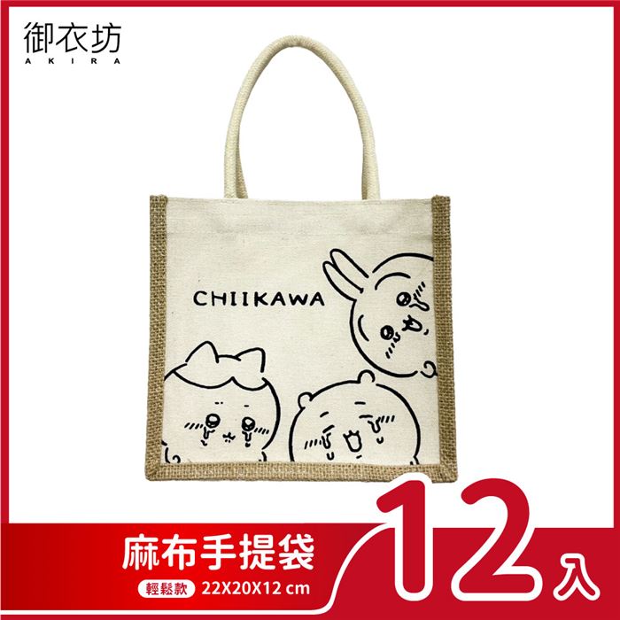 【12入】吉伊卡哇CHIIKAWA麻布手提袋(輕鬆款)