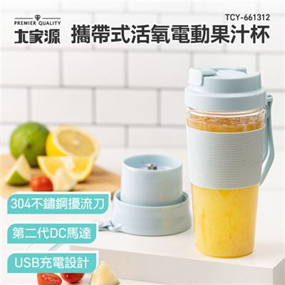 【大家源】攜帶式活氧電動果汁杯 TCY-661312