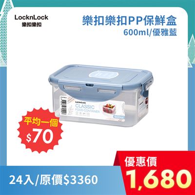 【24入】樂扣樂扣PP保鮮盒600ML/優雅藍