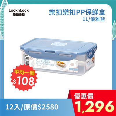 【12入】樂扣樂扣PP保鮮盒1L/優雅藍