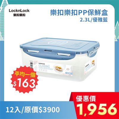 【12入】樂扣樂扣PP保鮮盒2.3L/優雅藍