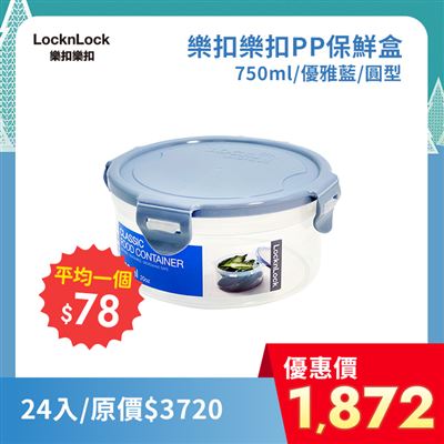 【24入】樂扣樂扣PP保鮮盒750ML/優雅藍/圓型