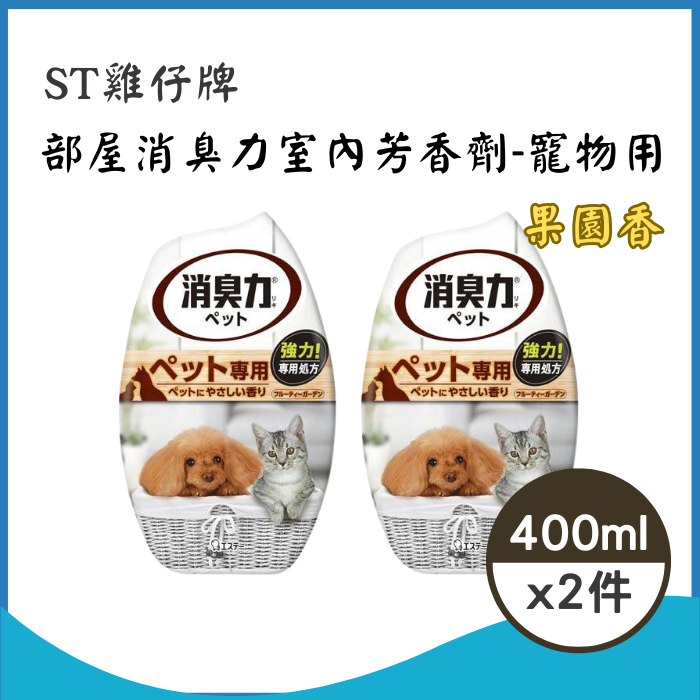 【ST雞仔牌】部屋消臭力-寵物用 果園香 400ml[2件組][平輸]