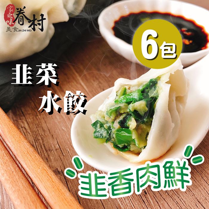 【家之味眷村美食】手工韭菜水餃6包(20入/包)