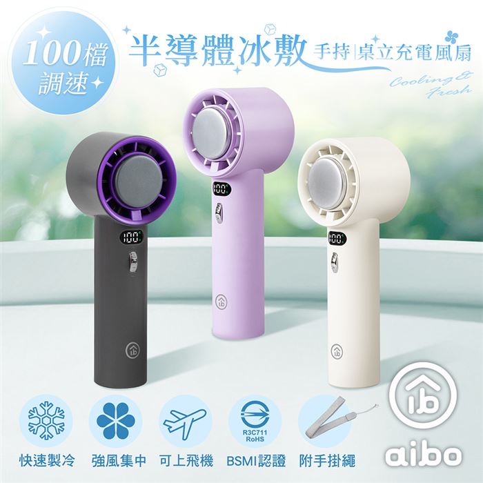 aibo 降溫黑科技冰敷 100檔調速 手持/桌立充電風扇