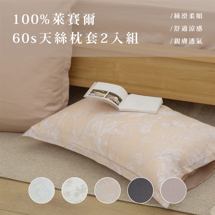 【翔仔居家】100%萊賽爾 60支天絲 枕套2入組-多款(50x75cm)