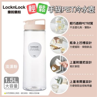 樂扣樂扣輕鬆手提PET冷水壺/淡漠粉/1.5L