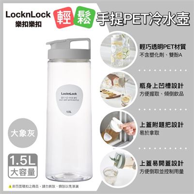 樂扣樂扣輕鬆手提PET冷水壺/大象灰/1.5L