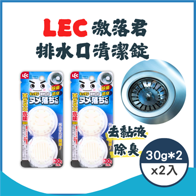 【LEC】激落君 排水口清潔錠 30g*2入*2組