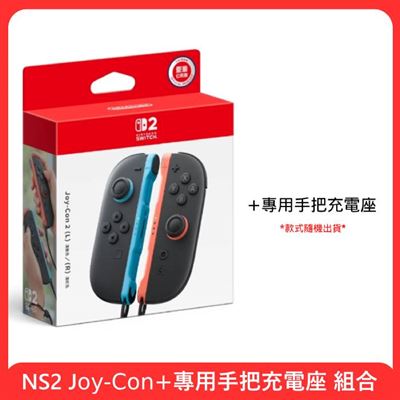 NS2 Joy-Con 2 台灣公司貨+手把座充 組合 預計2025/07/10發售