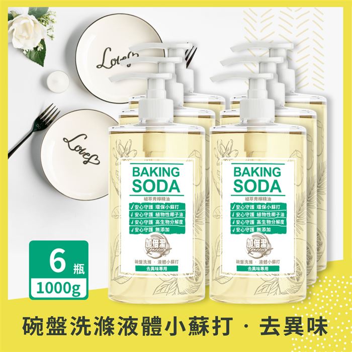 加倍潔 碗盤洗滌液-去異味專用 1000gx6瓶 (極濃縮小蘇打洗碗精)