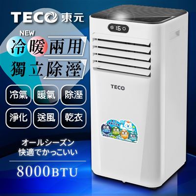 【TECO東元】8000BTU多功能冷暖型移動式冷氣機/空調XYFMP-2206FH
