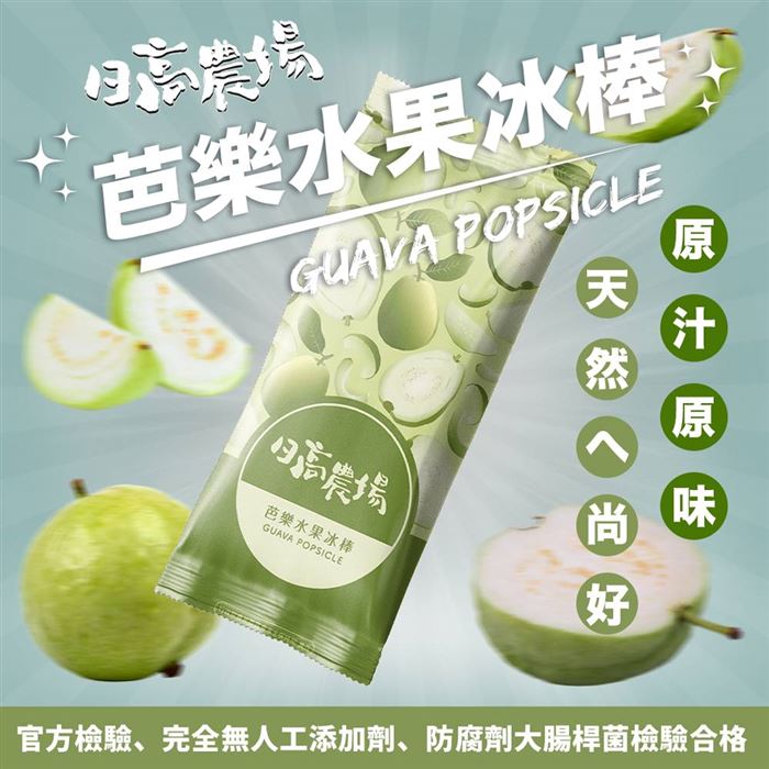 日高農場-芭樂冰棒10入(80g±4%/支)
