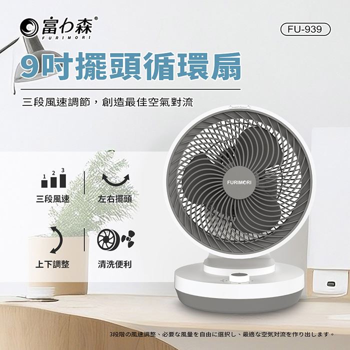 【4入團購組】《富力森》9吋擺頭可拆卸循環扇
