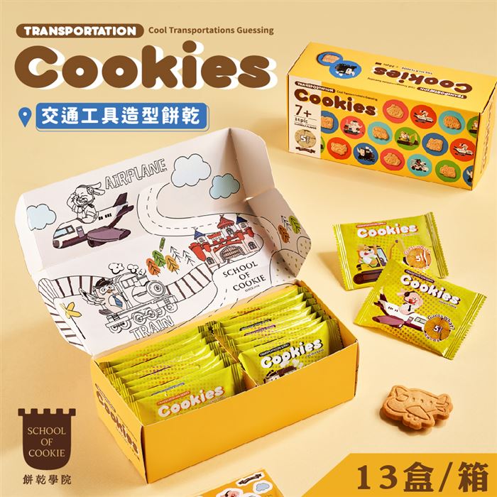 [13盒/箱]台灣優格-交通工具餅乾盒*(附提袋)