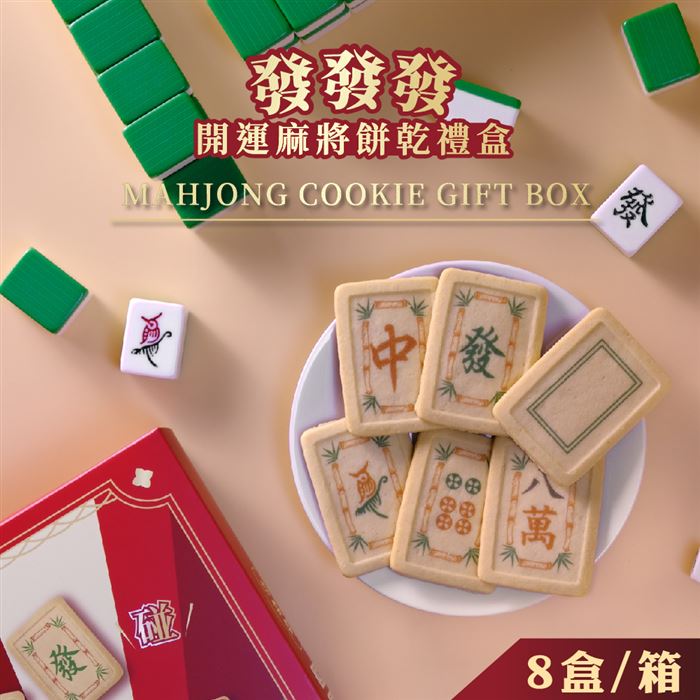 [8盒/箱]台灣優格-發發發開運麻將餅乾禮盒＊(附提袋)